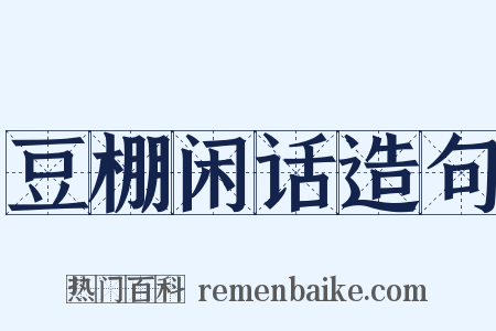 豆棚闲话造句是什么意思的图片